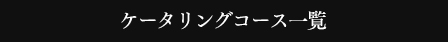 ケータリングコース一覧