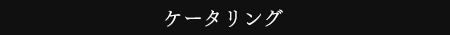 ケータリング