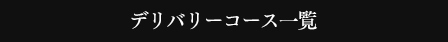 デリバリーコース一覧