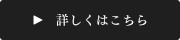 詳しくはこちら