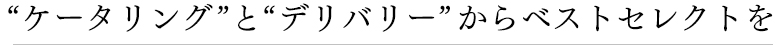 “ケータリング”と“デリバリー”からベストセレクトを