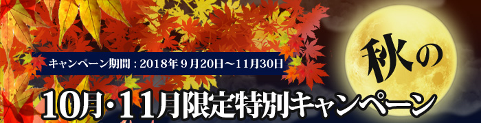 秋の10月･11月限定特別キャンペーン　キャンペーン期間：2018年9月20日〜11月30日