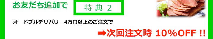 【特典2】オードブルデリバリー4万円以上のご注文で 次回注文時10%OFF