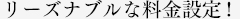 リーズナブルな料⾦設定!