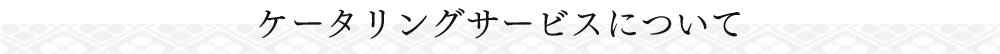 ケータリングサービスについて