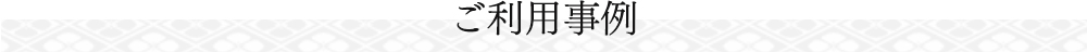 ご利⽤事例