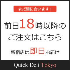 まだ間に合います！前日18時以降のご注文はこちら 新宿店は即日お届け Quick Deli Tokyo