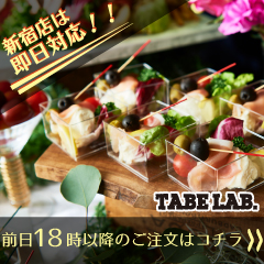 新宿店は即日対応！TABE LAB 前日18時以降の注文はコチラ