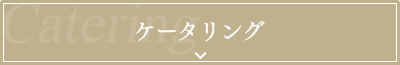ケータリング