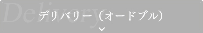 デリバリー（オードブル）