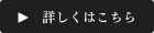 詳しくはこちら