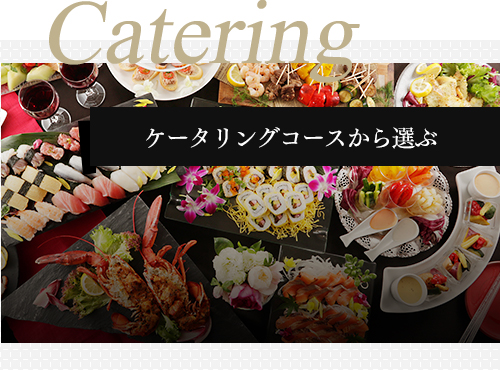 Catering ケータリングコースから選ぶ