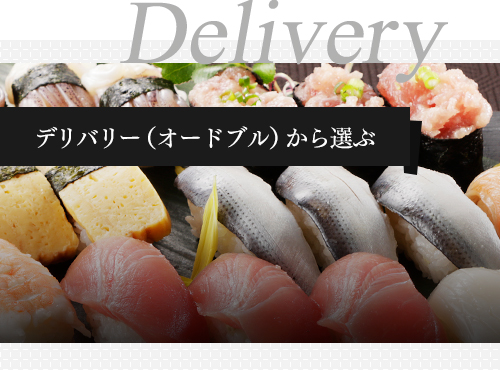 Delivery デリバリー（オードブル）から選ぶ