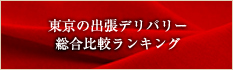 東京の出張デリバリー　総合比較ランキング