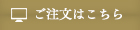 ご注文はこちら