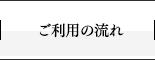 ご利用の流れ