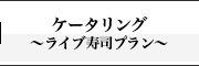 ケータリング 〜ライブ寿司プラン〜