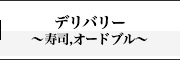 デリバリー 〜寿司,オードブル〜