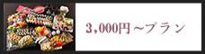 お一人様3,000円～
