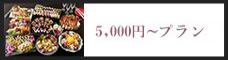 お一人様5,000円以上