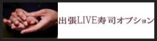 出張LIVE寿司プラン