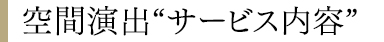 空間演出“サービス内容”