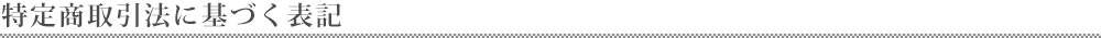特定商取引法に基づく表記