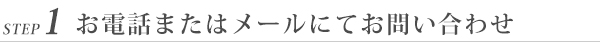 １- お電話はメールにてお問い合わせ