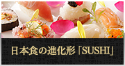 ⽇本⾷の進化形「SUSHI」