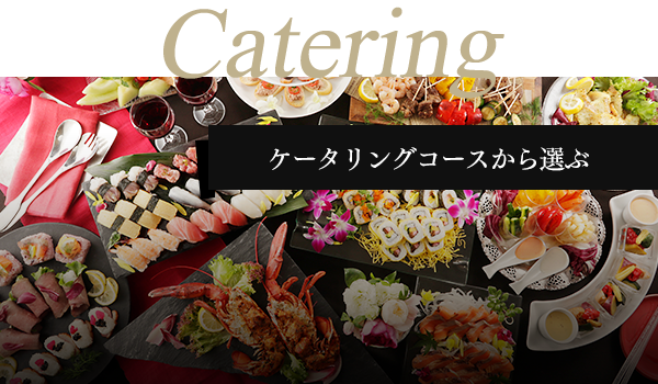 Catering ケータリングコースから選ぶ