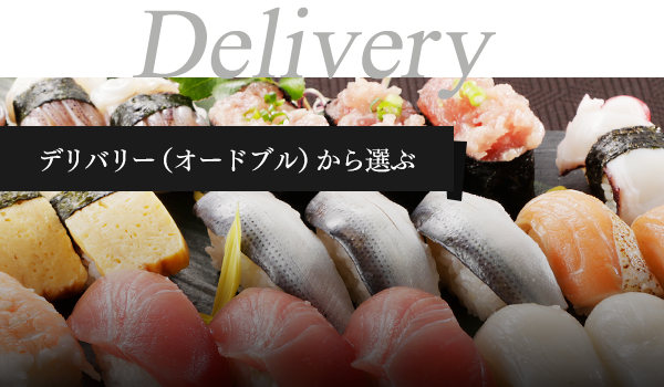 Delivery デリバリー（オードブル）から選ぶ 