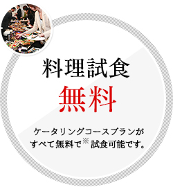 料理試⾷　無料　ケータリングコースプランが全て無料で（※）試⾷可能です。