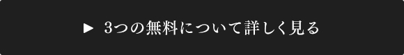 3つの無料について詳しく⾒る