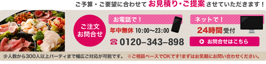 ご予算・ご要望に合わせてお見積り・ご提案させていただきます！